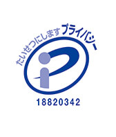 プライバシーマーク